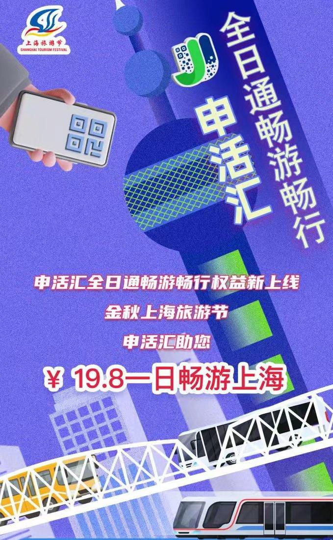 仅需19.8元！享受申城旅游优惠权益，还能24小时内不限次数乘坐上海地铁、公交等