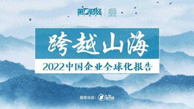 中国企业全球化的特点与共性规律 |《跨越山海 | 2022中国企业全球化报告》内容节选