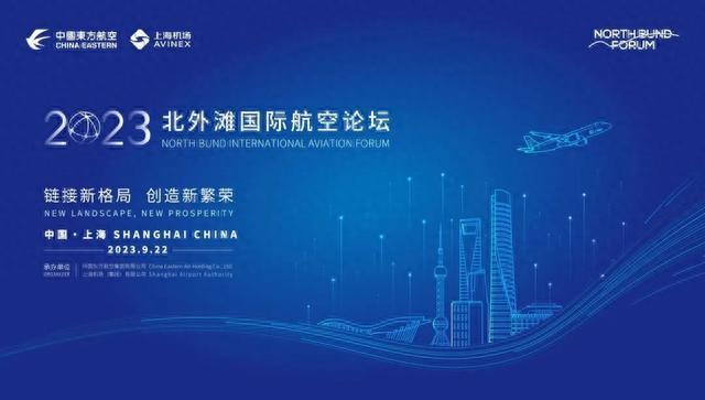 长三角经济圈空地一体出行网络建设和上海空运通平台成果在航运论坛开幕式上发布！国际航空论坛今日举行