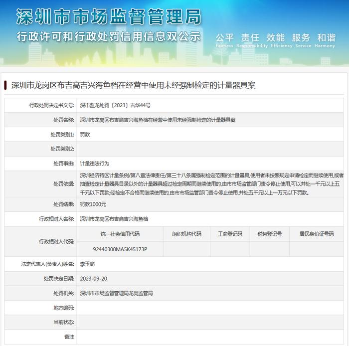 深圳市龙岗区布吉高吉兴海鱼档在经营中使用未经强制检定的计量器具案