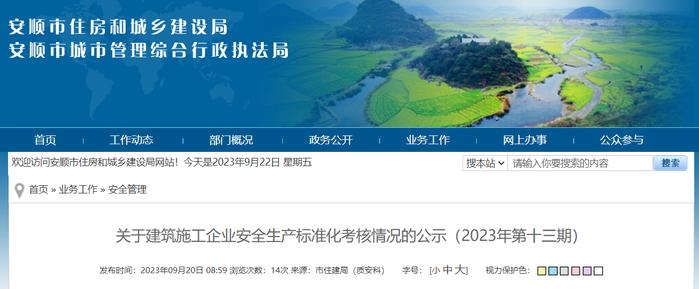 贵州安顺市住房和城乡建设局​关于建筑施工企业安全生产标准化考核情况的公示（2023年第十三期）