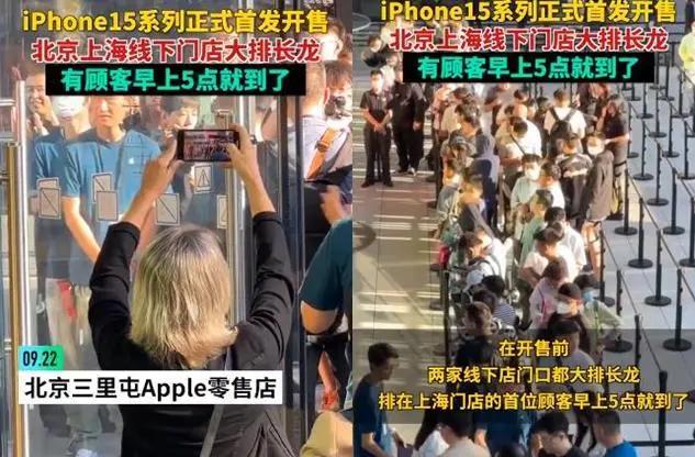 iPhone 15火爆开售！北、上、深门店队排长龙，有人5点多就到了！渠道商：一小时一个价！黄牛加价700元抢Pro Max……