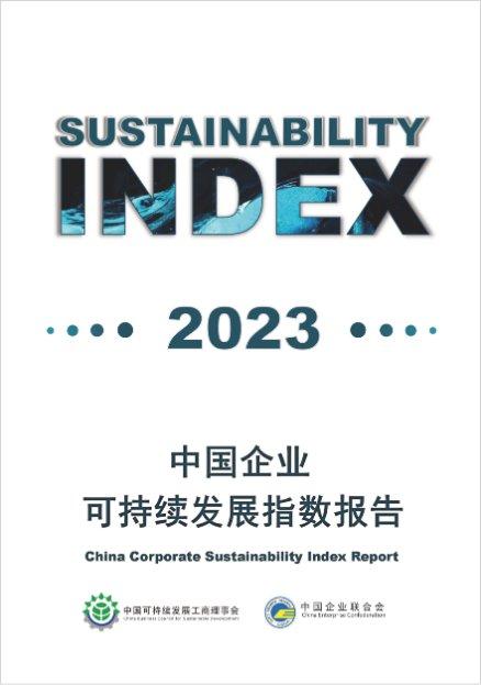 （二）复星国际、腾讯控股、中国海洋石油、中国铁建等入选“ 2023中国企业可持续发展百佳榜单”，加快推动绿色发展