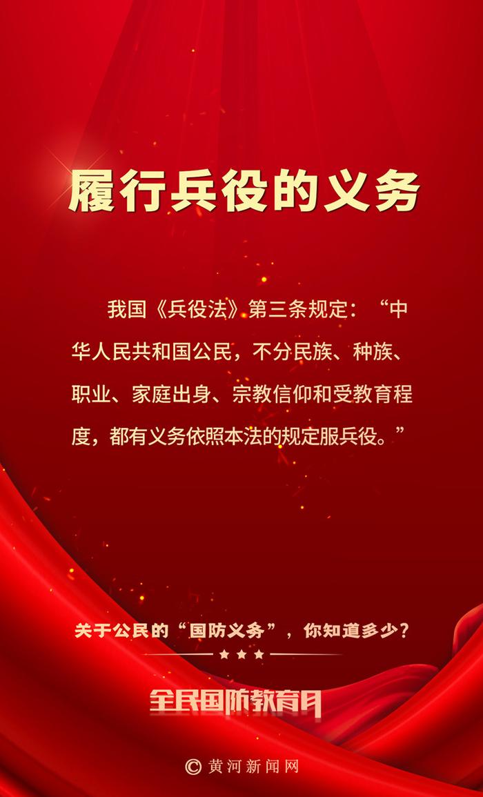 全民国防教育月丨关于公民的“国防义务”，你知道多少？