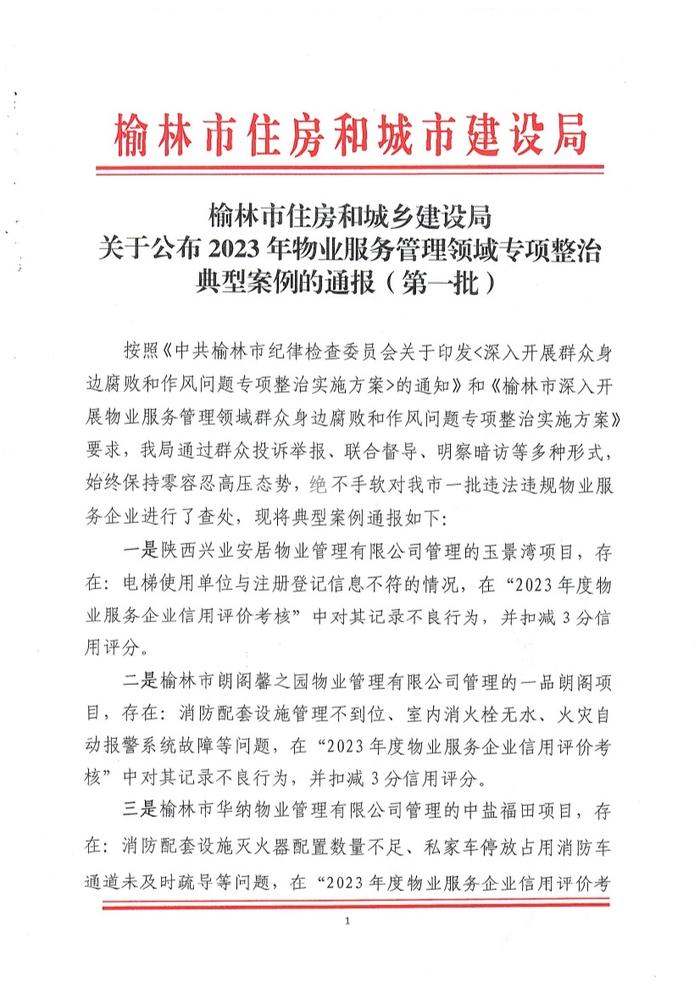 陕西省​榆林市住房和城乡建设局关于公布2023年物业服务管理领域专项整治典型案例的通报(第一批)