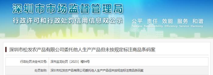 深圳市松发农产品有限公司委托他人生产产品但未按规定标注商品条码案