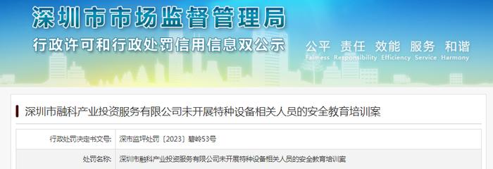 深圳市融科产业投资服务有限公司未开展特种设备相关人员的安全教育培训案