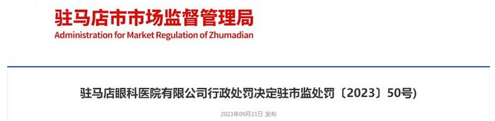 驻马店眼科医院有限公司违反《医疗广告管理办法》被处罚