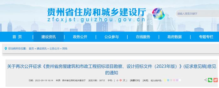 关于再次公开征求《贵州省房屋建筑和市政工程招标项目勘察、设计招标文件（2023年版）》(征求意见稿)意见的通知