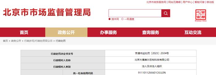 北京市通州区市场监督管理局对北京大鹰美尔农牧科技有限公司作出行政处罚