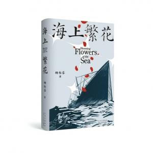 《海上繁花》：将二战沉船历史写成长篇小说