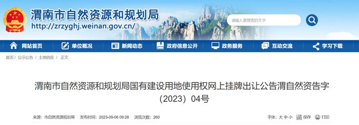 陕西省渭南市自然资源和规划局国有建设用地使用权网上挂牌出让公告 渭自然资告字（2023）04号