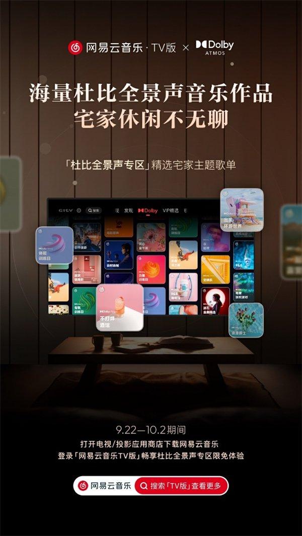 网易云音乐TV版音质重磅升级，四大高品质会员音质登陆大屏