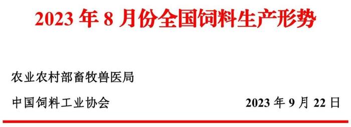 2023年8月份全国饲料生产形势分析