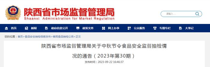 陕西省市场监督管理局关于中秋节令食品安全监督抽检情况的通告（2023年第30期）