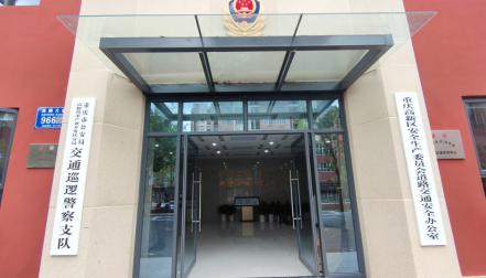 关于重庆市公安局高新区分局交巡警支队搬迁的公告