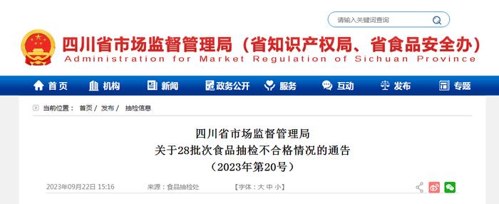 四川省市场监督管理局关于28批次食品抽检不合格情况的通告（2023年第20号）