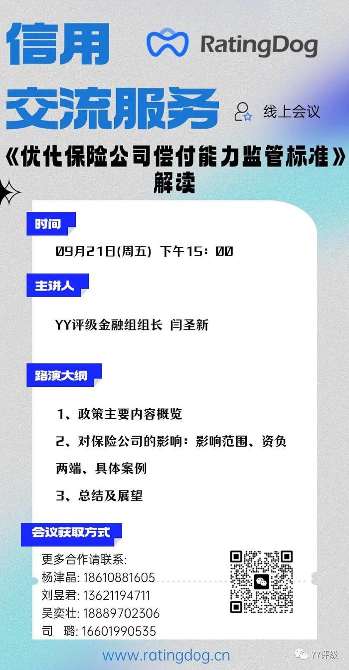 【YY信用交流服务】《优化保险公司偿付能力监管标准》解读