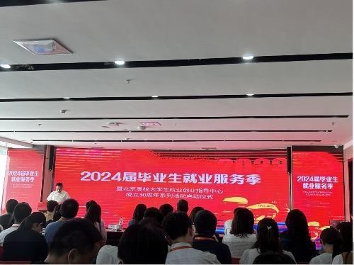 北京高校2024届毕业生就业服务季启动