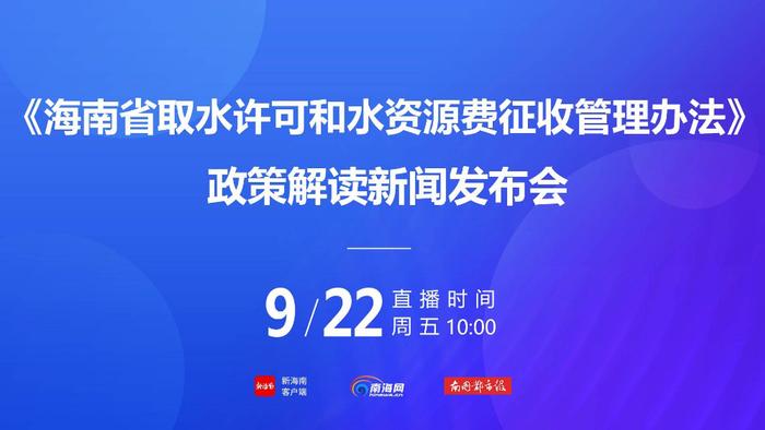 《海南省取水许可和水资源费征收管理办法》11月1日起施行