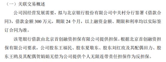 恒信启华拟向银行申请300万借款 由北京首创融资担保有限公司提供担保