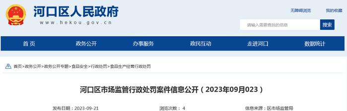 山东省东营市河口区市场监督管理局公开行政处罚案件信息（2023年09月023）