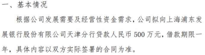 宝隆丰拟向上海浦东发展银行股份有限公司天津分行贷款500万 借款期限一年