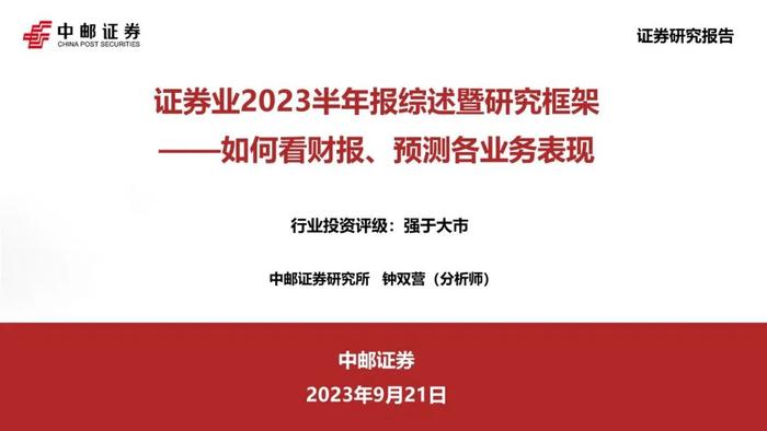 中邮·非银|证券业2023半年报综述暨研究框架——如何看财报、预测各业务表现