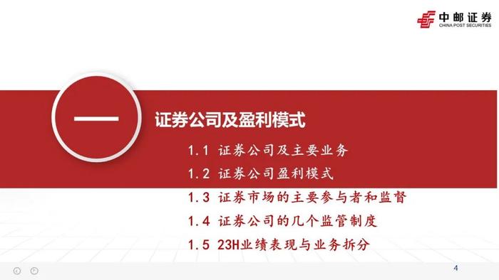 中邮·非银|证券业2023半年报综述暨研究框架——如何看财报、预测各业务表现