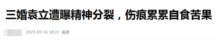 袁立辟谣：我没有疯，生活过得很滋润