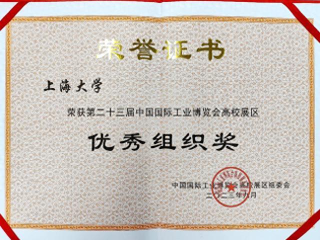 再创佳绩！上海大学斩获第23届中国国际工业博览会多个奖项