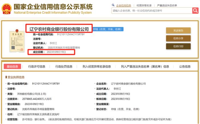 辽宁金融大事件！省级农商行正式成立，管理层名单出炉