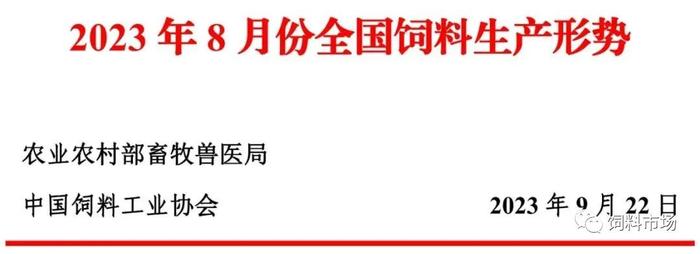 统计‖2023年8月份全国饲料生产形势