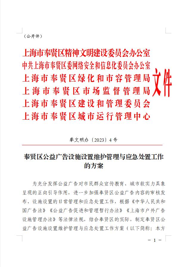 奉贤区公益广告设施设置维护管理与应急处置工作方案来了，一起了解下吧