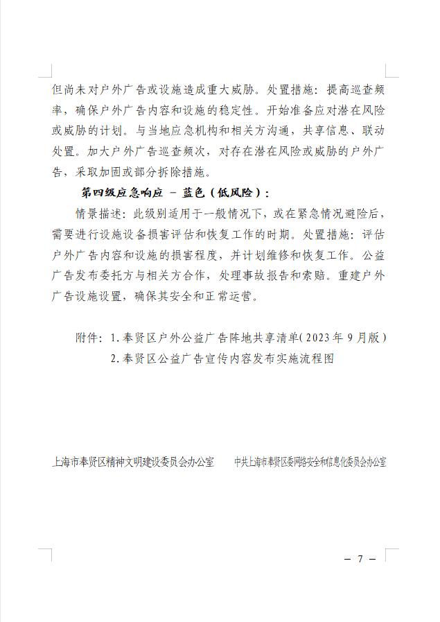 奉贤区公益广告设施设置维护管理与应急处置工作方案来了，一起了解下吧