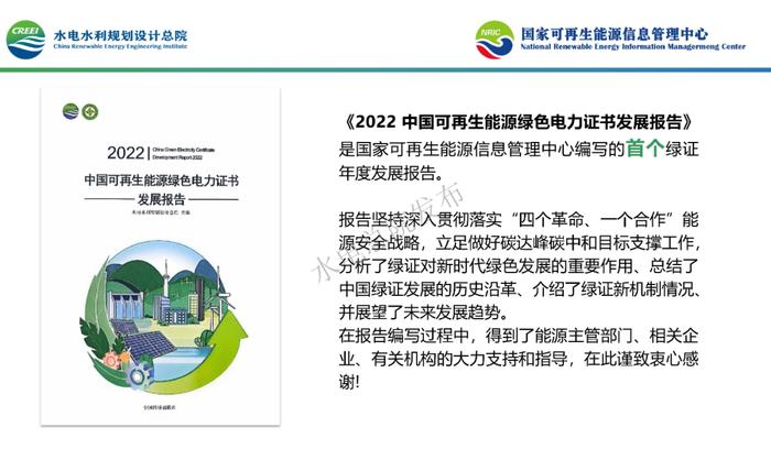 《2022中国可再生能源绿色电力证书发展报告》PPT重磅发布