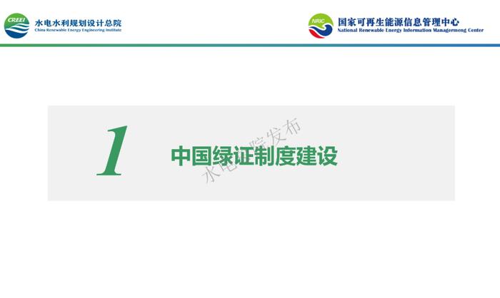 《2022中国可再生能源绿色电力证书发展报告》PPT重磅发布