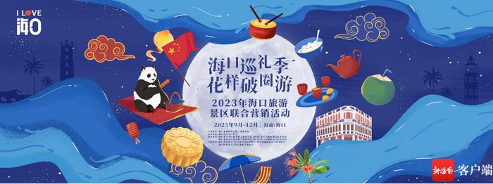 开启旅游新玩法！2023年海口旅游景区联合营销活动9月27日启动