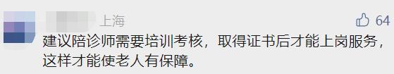 彻底火了！半天能赚800元？上海有人直言：解决大难题，但又怕出问题……陪诊“正规军”来了→