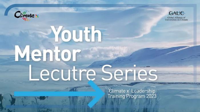 ‘Climate x’青年导师系列讲座预告 | 气候行动中数字通信的重要性