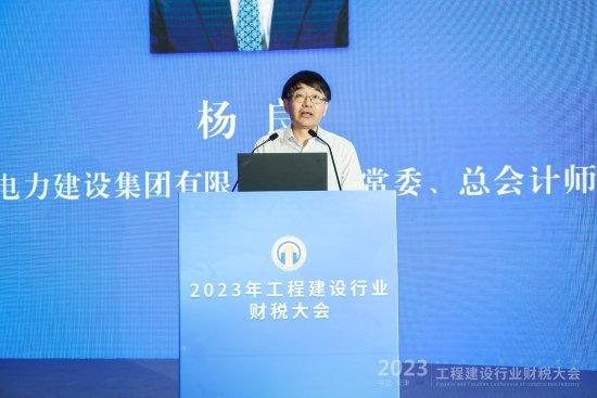 杨良出席2023年工程建设行业财税大会并做主题分享