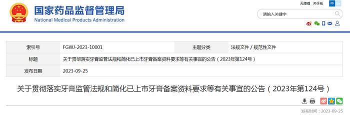 关于贯彻落实牙膏监管法规和简化已上市牙膏备案资料要求等有关事宜的公告（2023年第124号）