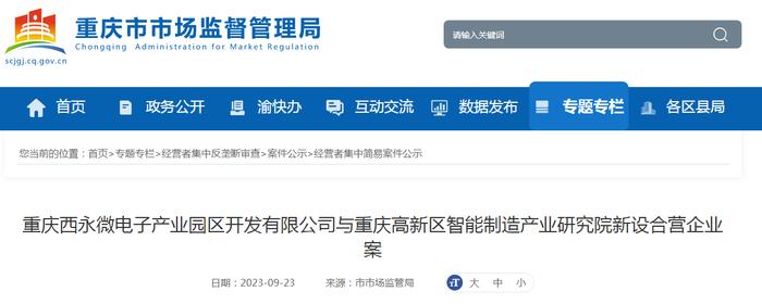 重庆西永微电子产业园区开发有限公司与重庆高新区智能制造产业研究院新设合营企业案
