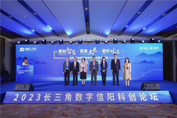 数字生活加速渗透中部热点城市 2023长三角数字信阳科创论坛开启科技未来