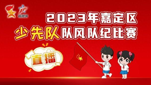 79支队伍！嘉定3100多名少先队员参与这项活动，有你家娃吗？