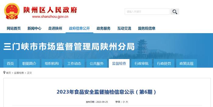 河南省三门峡市市场监督管理局陕州分局公示2023年食品安全监督抽检信息（第6期）