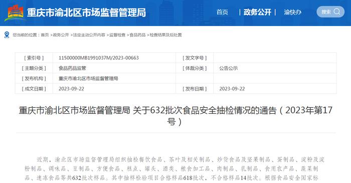 重庆市渝北区市场监督管理局关于632批次食品安全抽检情况的通告（2023年第17号）