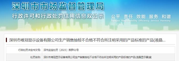 深圳市唯冠显示设备有限公司生产销售抽检不合格“液晶显示器”被罚款7800元