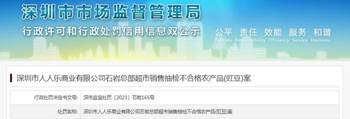 深圳市人人乐商业有限公司石岩总部超市销售抽检不合格“豇豆”被罚款5000元