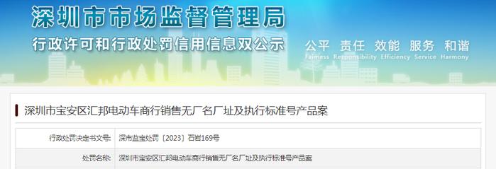 深圳市宝安区汇邦电动车商行销售无厂名厂址及执行标准号产品案